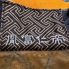 胤富仁帝(インフィニティ)のデニムの画像