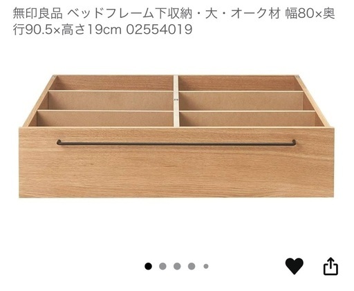 無印良品　ベッド下収納2つ　オーク材　新品未開封