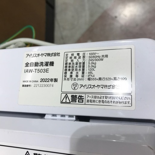 【安心の一年保証】5.0kg 全自動洗濯機 IRIS  OHYAMA 2022年製【トレファク東浦和店】