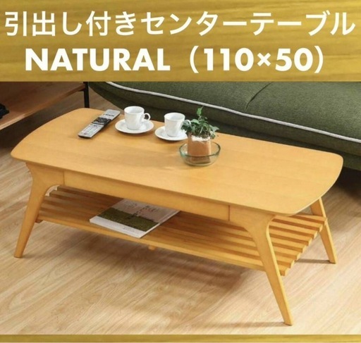 未使用ほんのちょい訳有 天然木引出し付センターテーブル 110cm×50cm FB043 ナチュラル