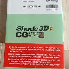 希少中古本！Shade3D ver.14CGテクニックガイドの画像