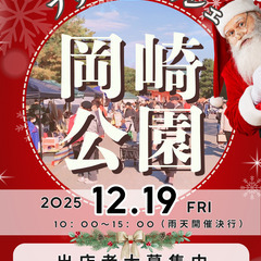 【🎅🎄京都平安神宮前・岡崎公園🎅🎄】12/19（金）フリマ＆マル...