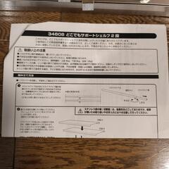 9/2まで　下村企販　どこでもサポートシェルフ2段　組み立てのみ未使用の画像