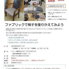 【参加費・材料費 無料のワークショップ】ファブリックで椅子を張り...