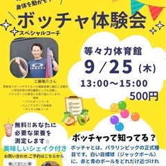 ボッチャ体験会&タンパク質測定会みんなで健康になろう！