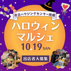 （岡崎）出店大募集中！ハロウィンタウンマルシェ2025出店者募集...