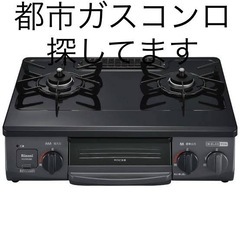 都市ガスコンロ譲ってください
