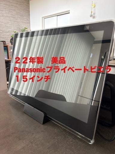 液晶テレビ プライベートビエラ UN-15S11