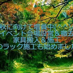 🌸秋のイベント会場設営＆撤去スタッフ積極採用中🌸の画像