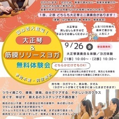 大正琴＆ヨガ　無料体験☺️