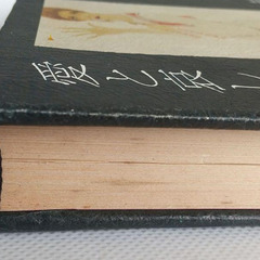 初版本　岩谷時子『愛と哀しみのルフラン』講談社　1982年発行の画像