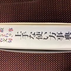 故事・ことわざ・名文句上手な使い方事典の画像