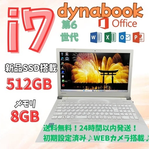 ◎最終値下げ◎東芝/i7/SSD512GB/8GB/Office付/15.6型/高性能/白