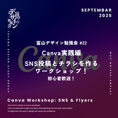 富山デザイン勉強会＃22「Canva実践編　SNS投稿とチラシを...