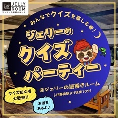 9/6(土)ジェリーのクイズパーティー