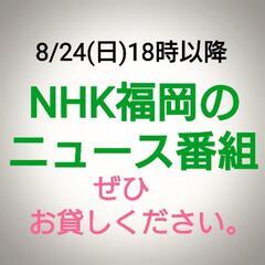 NHK福岡のニュース番組