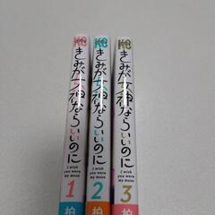 きみが女神ならいいのに　３冊　柏木香乃　マンガ　の画像