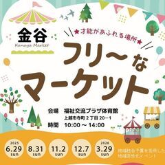 【8/31】上越市福祉交流プラザ内で縁日、フリマ出店いたし…