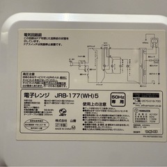 ヤマゼン　電子レンジ　PJRB-177-WH5 2021年製の画像