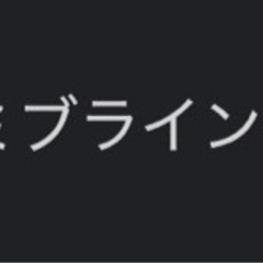 ブラインド
の画像