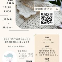 10/12(日)編み会の参加者募集