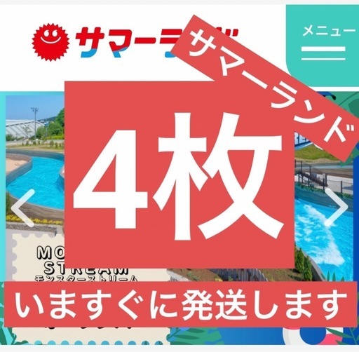 近場なら届けます。サマーランド　４枚