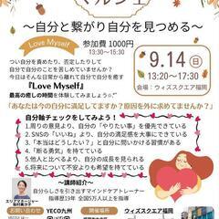9/14 (土)🌿✨癒しマルシェ✨🌿
〜自分と繋がり 自分…