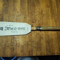 両刃ノコギリ　本目立　両刃　刃長24㎝　全長57㎝の画像