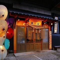 調理師／藁焼き てんまやの画像