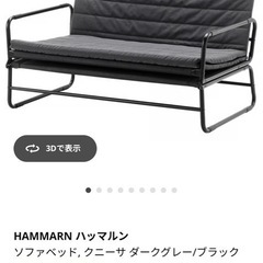 IKEA HAMMARNハンマルン 値段交渉可能 IKEA イケア ソファベッド クニーサ ダークグレー ブラック