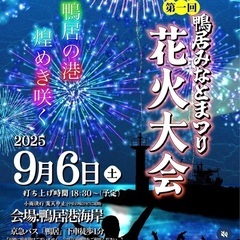 【五桜メダカ】9月6日（土）第一回鴨居みなと祭り花火大会　…