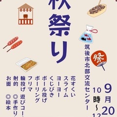 筑後市　秋祭り　子ども向け　激安！！