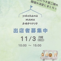 横浜ママお譲りフリマ【出店者募集】