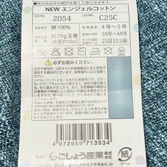 NEW エンジェルコットン（2054）余っていませんか？