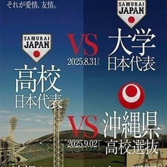 高値で買います！　u18高校日本代表対沖縄選抜
