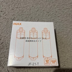 JF-21-T 交換用浄水器カートリッジ (JF-21 3個入り)の画像