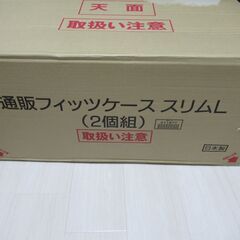 【新品未使用】フィッツケース 押し入れ収納(スリムL×2個セット・カプチーノ)の画像