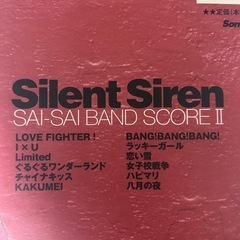 Silent Siren バンドスコアの画像