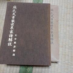 尚巴志時代　麻氏又吉家世系家譜解説の画像