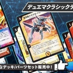 デュエルマスターズクラシック05一緒にやる人を募集します！