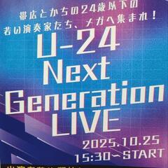 「24歳以下の社会人、学生限定ライブ」出演者募集中！