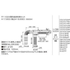 ノーリツ FF-102A薄型給排気筒セット(左右出し用) の画像