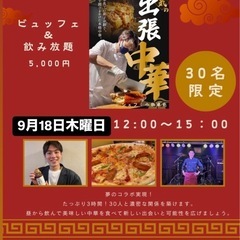平日お昼限定‼️中華とピザと50種類のドリンク‼️