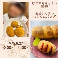 【神戸・名谷】9月にんじんパン教室🥕（クラフト体験も可）