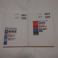 公務員試験 技術系新スーパー過去問ゼミ（工学に関する基礎）、スーパー過去問ゼミ（電気・電子・情報）の画像