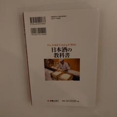 日本酒の教科書 木村克己 新星出版社の画像