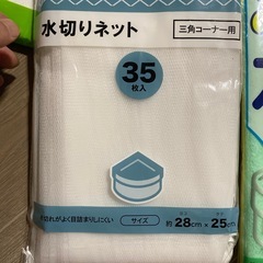 お取引中　水切ネット　　　　の画像
