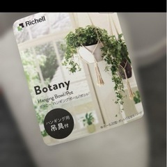 Richell Botany ハンギングポット1つ&根張り鉢2つの画像