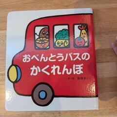 おべんとうバスのかくれんぼ