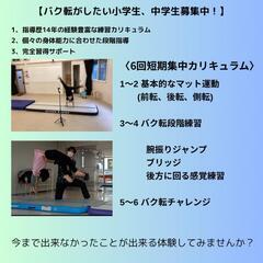 【大阪/都島区、北区】ジュニアバク転スクール　短期集中講座
　先着1名！の画像